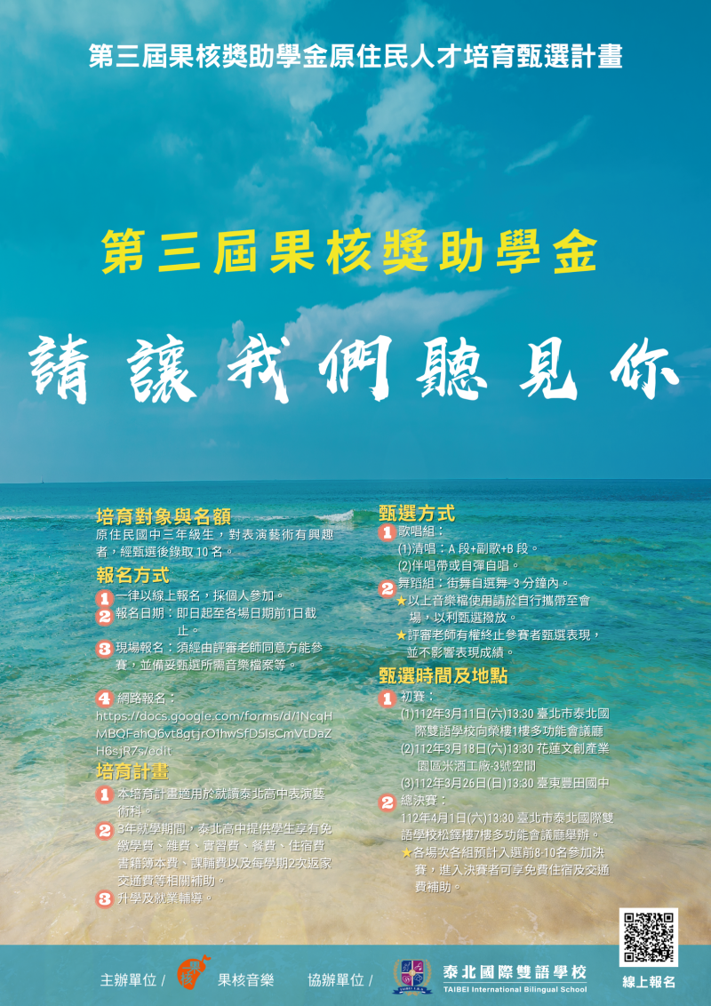 轉知泰北高中辦理「第三屆果核獎助學金原住民人才培育甄選計畫」