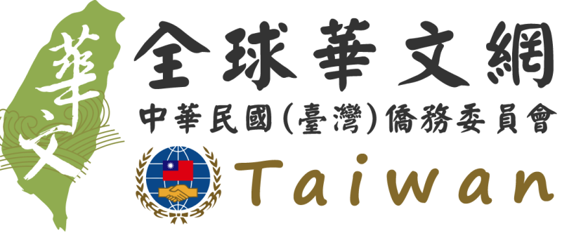 全球華文網(僑委會)
