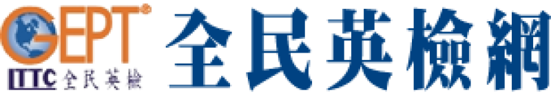 GEPT全民英檢網