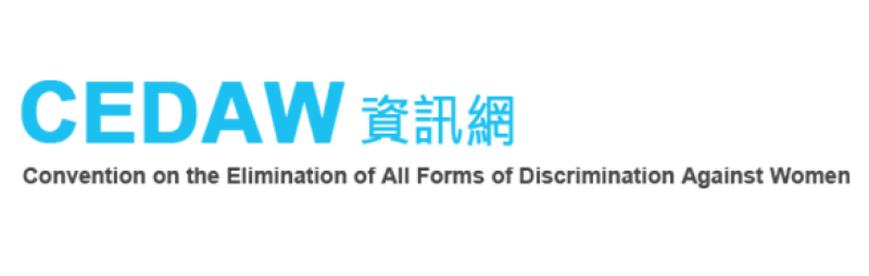 CEDAW 資訊網