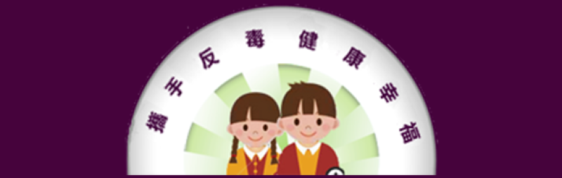 防制學生藥物濫用資源網