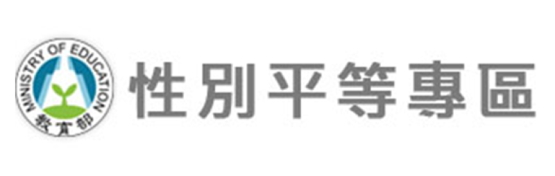 教育部性別平等專區