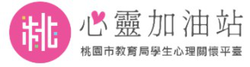 心靈加油站學生心理關懷平臺